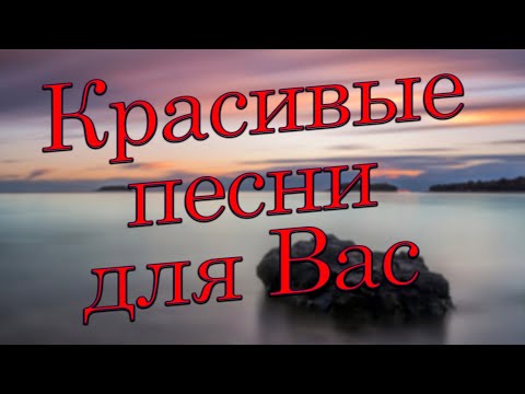 Заходи И Слушай! Красивые Песни Для Вас Целый День!