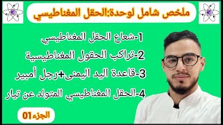 #ملخص_شامل_لوحدة_الحقل_المغناطيسي|الثانية ثانوي (الجزء01)