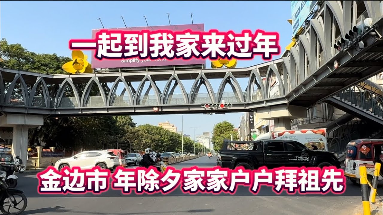 柬埔寨 金边人 年除夕 拜祖先