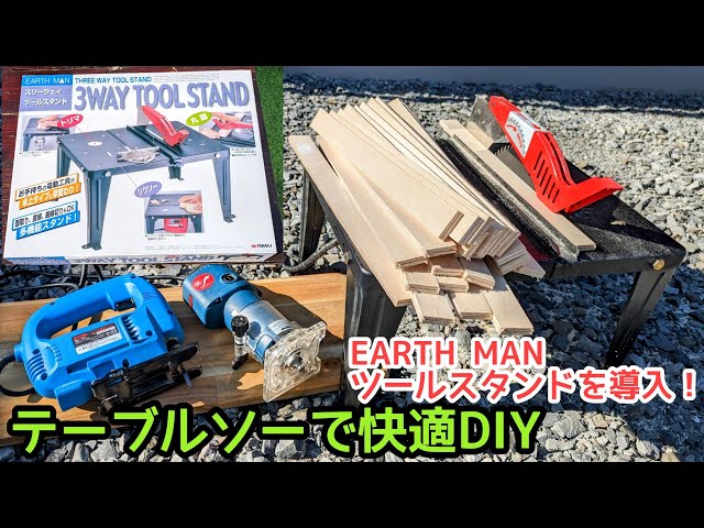 テーブルソーで快適DIY(EARTH MAN ツールスタンド) - YouTube