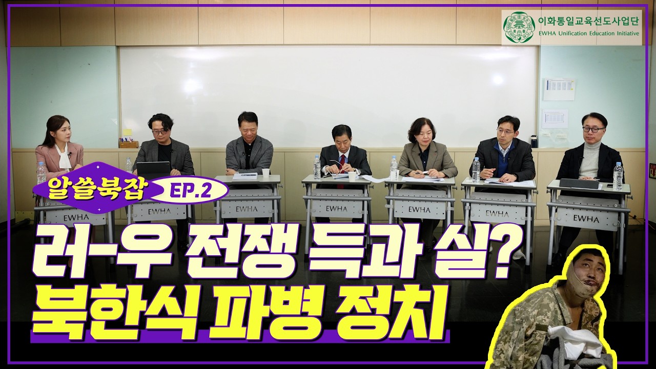 [알쓸북(北)잡 시즌3] EP 2. 러-우 전쟁 득과 실? 북한식 파병 정치