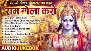 नॉनस्टॉप राम भजन (Audio JukeBox) | राम बोला करो | एक बार जरूर सुनें ये राम भजन | Best One Music