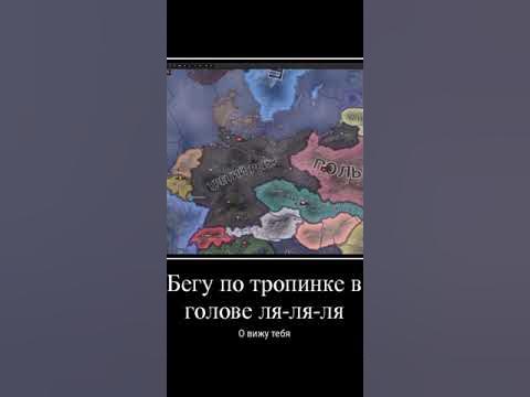 Германия и Польша Бегу по тропинке в голове ля-ля-ля Хойка 4 хои Hearts ...
