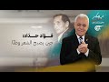 في الإمكان فؤاد حد اد حين يصبح الشعر وطن ا