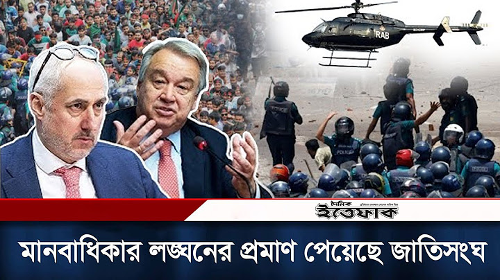 শিক্ষার্থীদের বিরুদ্ধে মানবাধিকার লঙ্ঘনের প্রমাণ পেয়েছে জাতিসংঘ | United Nations | Quota movement