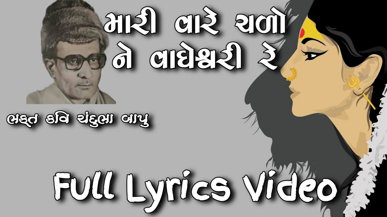 મારી વારે ચળો ને વાઘેશ્વરી રે | ચંદુભા જાડેજા | JMN0009_RAVAN | LYRICS VIDEO