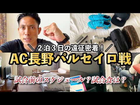 【遠征密着】AC長野パルセイロ戦の裏側！