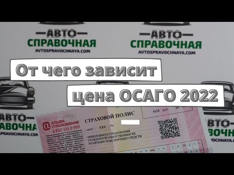 Какие факторы влияют на цену ОСАГО в 2022 году?