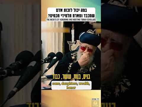 במה יכול לזכות אדם שמכבד ומארח תלמידי חכמים? #תורה #אהבתישראל #חיזוקים #torah #jewish
