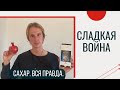 Влияние сахара на мозг. Почему я борюсь с сахаром? Вред сладостей.