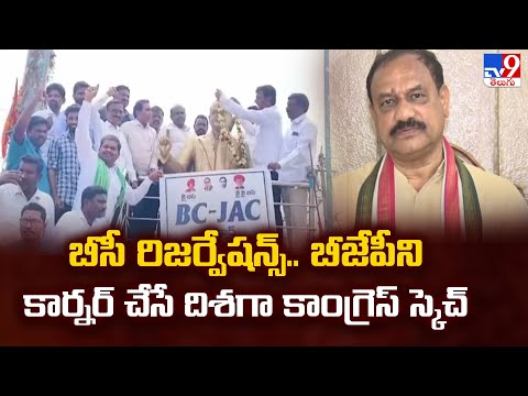 BC Reservations : బీసీ రిజర్వేషన్స్.. బీజేపీని కార్నర్ చేసే దిశగా కాంగ్రెస్ స్కెచ్   -TV9 - TV9