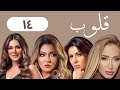 مسلسل قلوب الحلقة 14  
