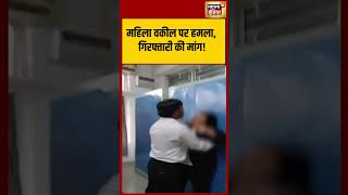 Attack on female lawyer..demand for arrest!