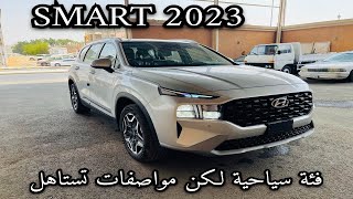 المواصفات القياسية هيونداي سنتافي 2023 Hyundai Santa Fe سمارت