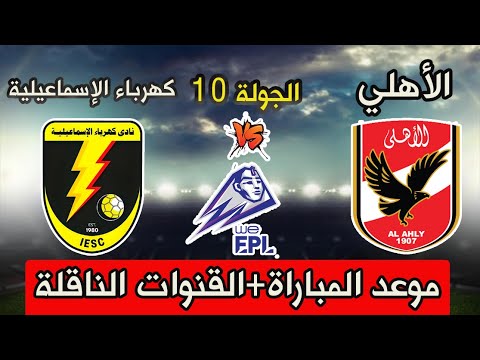 موعد مباراة الاهلي وكهرباء الاسماعيلية القادمة في الدوري المصري والقنوات الناقلة والتوقيت