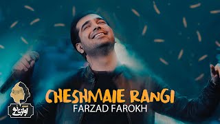 Farzad Farokh - Cheshmaei Rangi | OFFICIAL TRACK فرزاد فرخ - رنگی