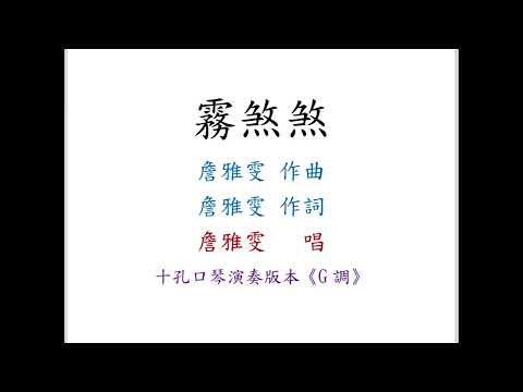 詹雅雯 - 霧煞煞｜十孔口琴10-holes Harmonica演奏版本《G調》