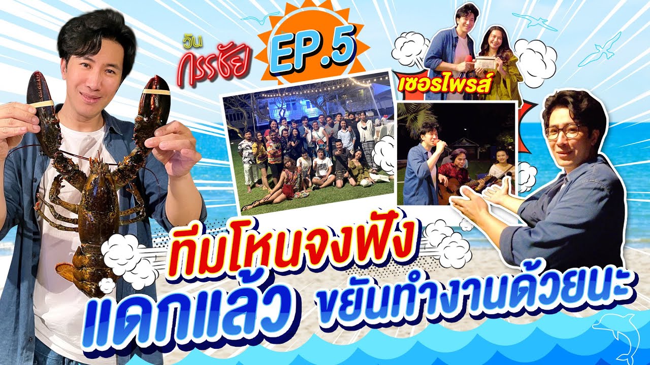 วันกรรชัย Ep.5 ทีมโหนจงฟัง แดกแล้วขยันทำงานด้วยนะ..