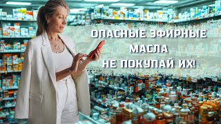 Как отличить вредные эфирные масла от натуральных? Чем опасны поддельные эфирные масла? Ароматерапия