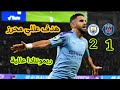 اهداف مباراة باريس سان جيرمان و مانشستر سيتي 2 1 ريمونتادا عالمية هدف رائع رياض محرز HD 