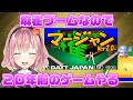 麻雀ブームなので２０年前のPC麻雀ゲームやる