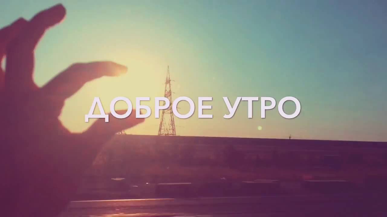 Доброе утро краснодар картинки