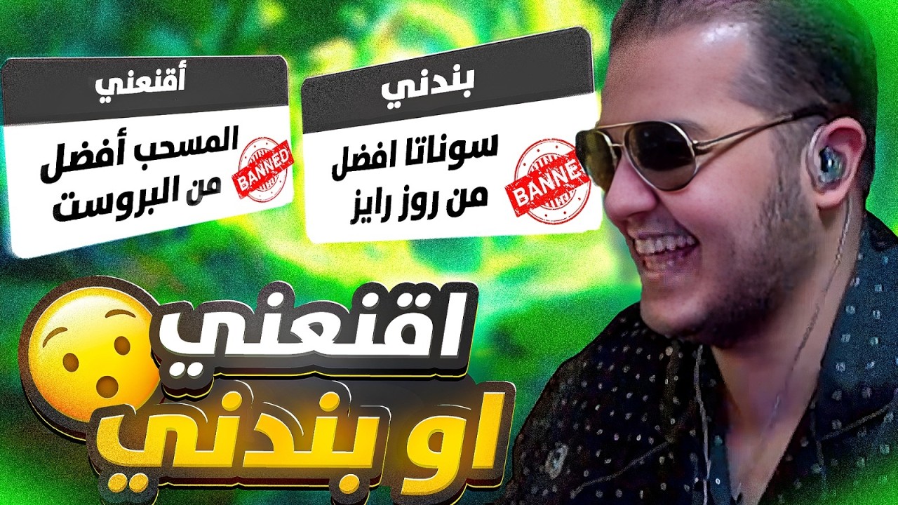 اذا ما اقنعتني بتتبند 🫵🚫