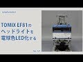 【Nゲージ】 TOMIX EF81のヘッドライトを電球色LED化する