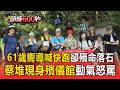 【奪命蝴蝶谷】出發前合照成遺照！61歲嚮導「回頭喊快跑」遭砸中喪命   前交通部長蔡堆現身殯儀館爆氣罵【頭條600秒】