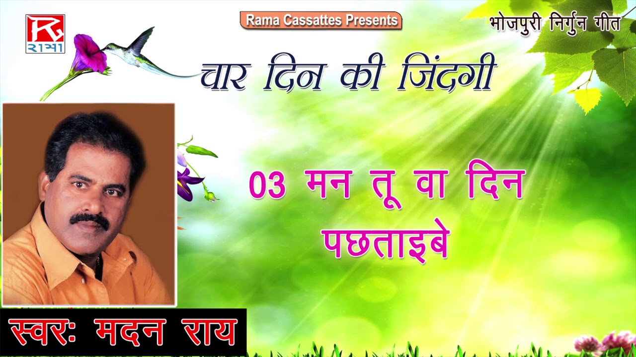 मन तू वा दिन पछताईबा हरि के भजन बिना # Man Tu Wa Din Pachtaiba # Bhojpuri Bhajan # Madan Rai