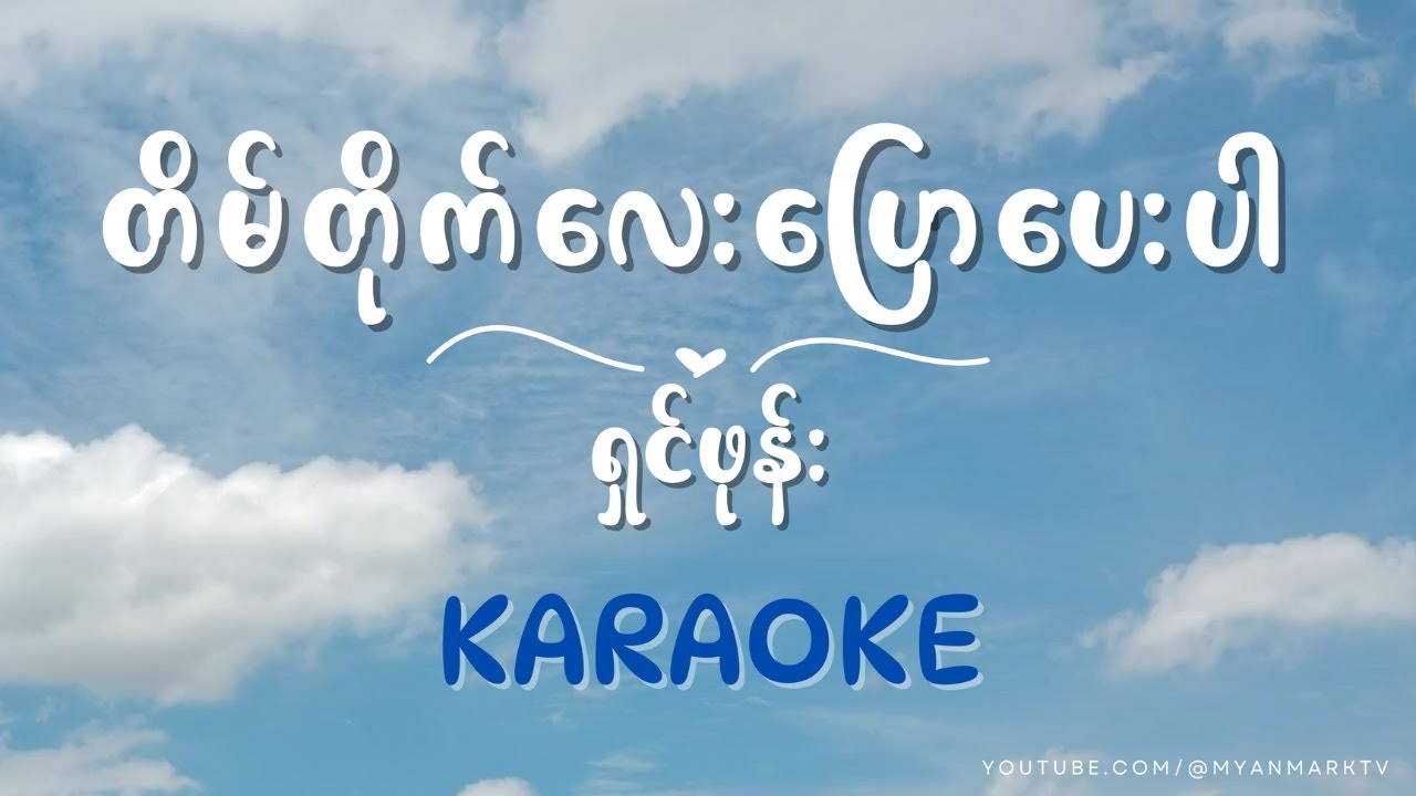 ရှင်ဖုန်း - တိမ်တိုက်လေး ပြောပေးပါ Karaoke | Tain Tite lay pyaw pay par - shin phone karaoke