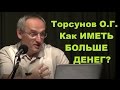 Торсунов О.Г. Как ИМЕТЬ БОЛЬШЕ ДЕНЕГ?