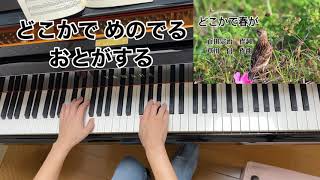 【童謡】どこかで春が（歌詞付き・原曲）／百田宗治　作詞・草川　信　作曲／ピアノ、歌