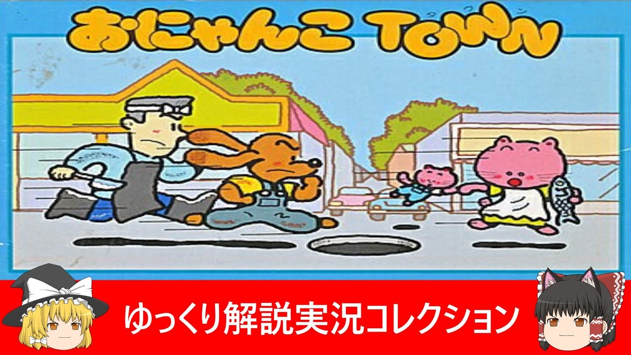 ゆっくり解説実況コレクション＃76ファミコン『おにゃんこTOWN