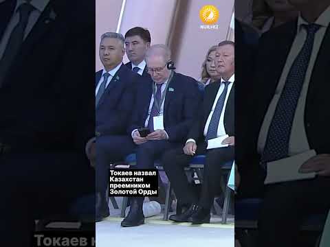 Токаев назвал Казахстан преемником Золотой Орды