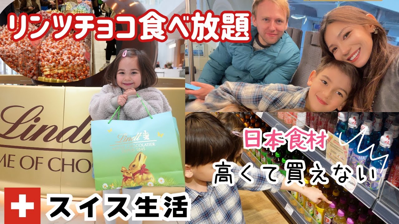 リンツチョコレート工場へ🇨🇭帰りに日本食材店に寄ったら納豆が〇〇〇〇円‼︎｜国際結婚｜海外在住ママ｜スイス生活| Vlog
