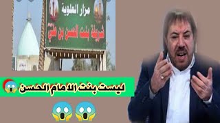  المنادي ابو علي الشيباني: هذا ليس مرقد شريفه بنت الامام الحسن  #شاركونا