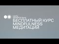 БЕСПЛАТНЫЙ КУРС MINDFULNESS МЕДИТАЦИЙ