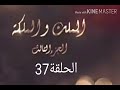 مسلسل الملك والملكة الجزء الثالث الحلقة 37