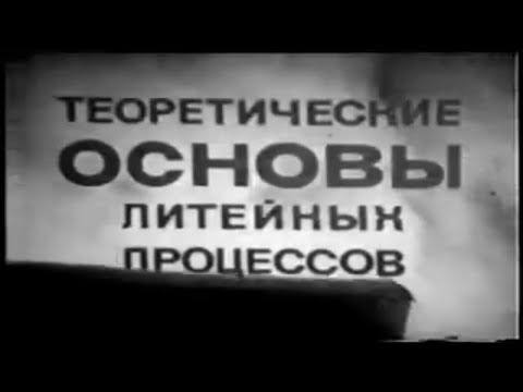 Теоретические основы литейных процессов