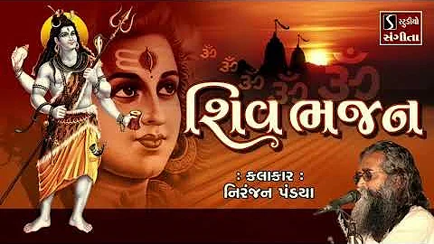 SHIV BHAJANS - Niranjan Pandya || SHIV SONGS NONSTOP ||