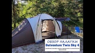 Обзор Палатки Outventure Twin Sky 4. Семейная палатка для отдыха в России и не только