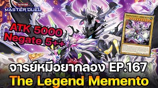 จารย์หมีอยากลอง EP:167 The Legend Memento ตำนานการ์ดเหลือง | Yu-Gi-Oh! Master Duel #356