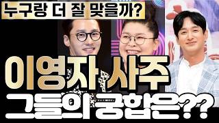 이영자님 사주| 결혼운과 연애운 | 황동주 vs 이재황 누구랑 더 잘 맞을까| 이영자 황동주 궁합| 이영자 …
