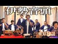 錦美会 / 伊勢音頭 (三重県民謡) Kinbikai / Iseondo (MieMinyo)