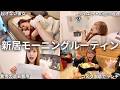新居に引っ越したカップルの騒がしすぎるモーニングルーティンで寝起きからランチまで全て公開します！