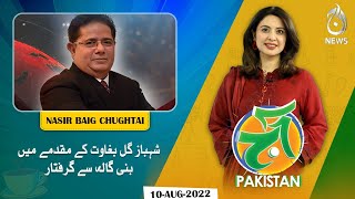 Shahbaz Gill baghaawat kay muqadmay mein Bani Gala say giraftar | Aaj Pakistan with Sidra Iqbal