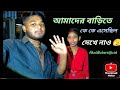আজকে আমার শ্বশুরবাড়ি থেকে কে কে এসেছিল দেখে নাও ।। 🥰 #viralvideo #funny #minivlog #shortsfeed #love