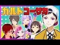 カルトコーサカ
