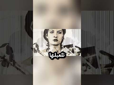 تجربة مارينا ابراموفيتش الوحشية